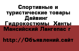 Спортивные и туристические товары Дайвинг - Гидрокостюмы. Ханты-Мансийский,Лангепас г.